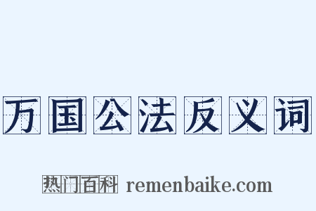 万国公法反义词是什么意思的图片